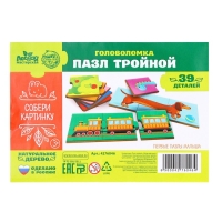 Пазл тройной «Собери картинку» (головоломка)