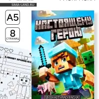 Блокнот раскраска А5, 8 страниц «Настоящему герою» Блокнот раскраска А5, 8 страниц «Настоящему герою»