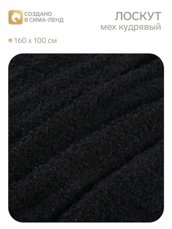 Лоскут для рукоделия, мех кудрявый, 160&times;100 см, чёрный