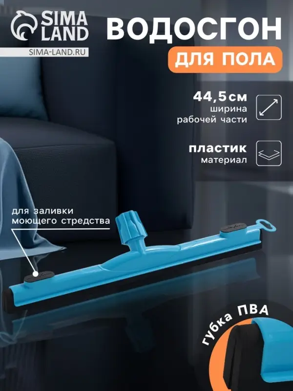 Водосгон для пола, основание &laquo;Чистота&raquo;, еврорезьба, 44.5 см, МИКС