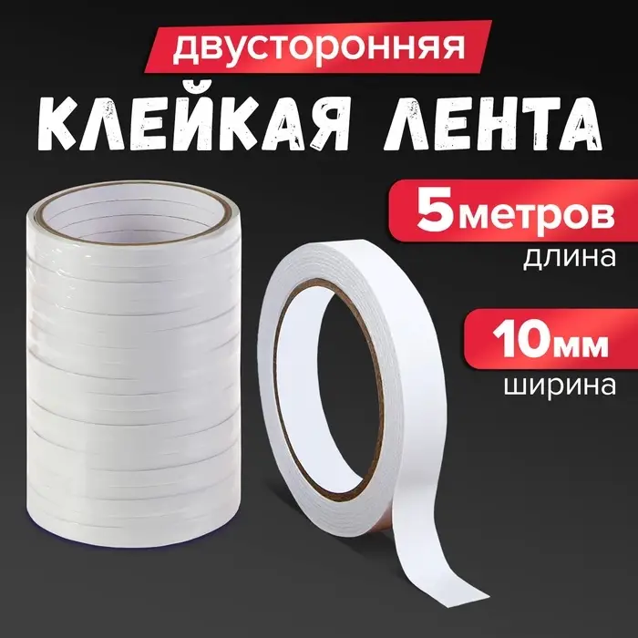 Клейкая лента двусторонняя 10 мм &times; 5 м