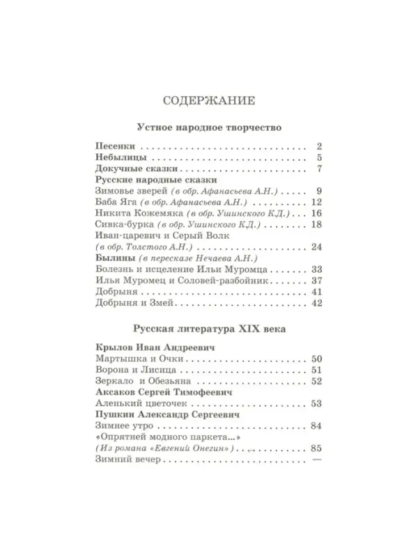 Книга детская &laquo;Хрестоматия. Произведения школьной программы&raquo;, 2 класс