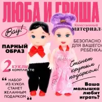 Куклы малышки &laquo;Люба и Гриша&raquo;