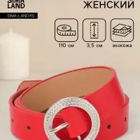 Ремень женский, 1 прокол, 3.5&times;110 см, без винта, красный