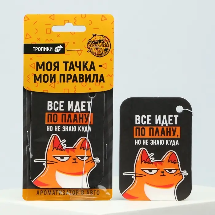 Ароматизатор в машину «Всё идёт по плану», тропики Ароматизатор в машину «Всё идёт по плану», тропики