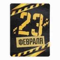 Магнит со скретч слоем «23 февраля», 6 х 8 см