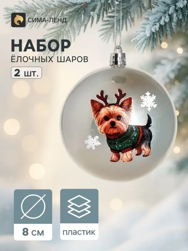 Ёлочные шары набор 2 шт. &laquo;Сюжет&raquo; пёсик, d=8 см, серебро