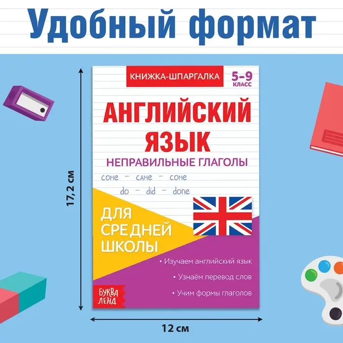 Книжка-шпаргалка по английскому языку «Неправильные глаголы», 8 стр., 5‒9 класс Книжка-шпаргалка по английскому языку «Неправильные глаголы», 8 стр., 5‒9 класс