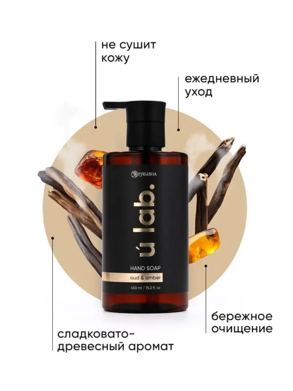 Мыло для рук жидкое, 450 мл, аромат уда и амбры, ULAB