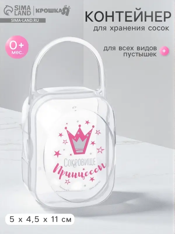 Контейнер для хранения и стерилизации детских сосок и пустышек &laquo;Сокровище принцессы&raquo;