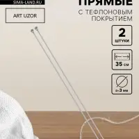 Спицы для вязания, прямые, с тефлоновым покрытием, d=3 мм, 35 см, 2 шт.
