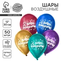 Воздушный шар латексный 12" "С днём рождения", звёзды, хром, 50 шт.