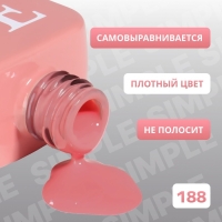 Гель лак для ногтей «SIMPLE», 3-х фазный, 10 мл, LED/UV, цвет (188)