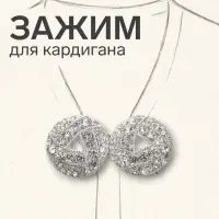 Зажим для кардигана &laquo;Бермуды&raquo;, белый в серебре