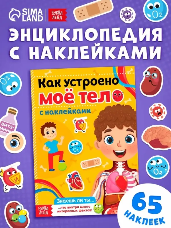 Наклейки &laquo;Как устроено моё тело&raquo;, 16 стр.