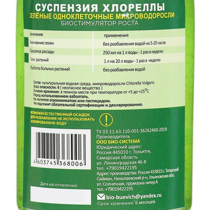 Суспензия Хлореллы Суспензия Хлореллы "Био-система", 0,3 л