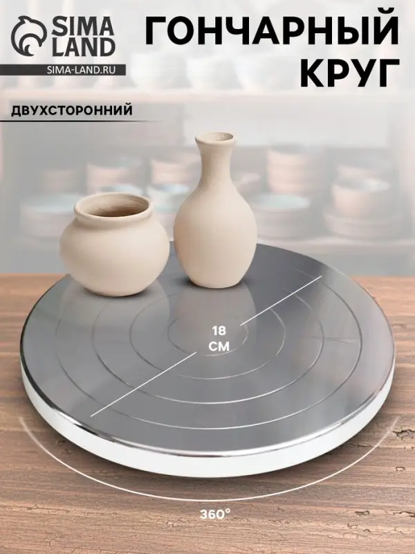 Гончарный круг ручной (скульптурный) двухсторонний металл d=20 см