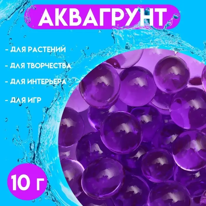Аквагрунт, крупный гидрогель декоративный для цветов, фиолетовый, 10 г