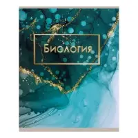 Предметная тетрадь по биологии Calligrata &laquo;Мрамор светлый&raquo;, 48 листов, в клетку, со справочным материалом, обложка из мелованного картона