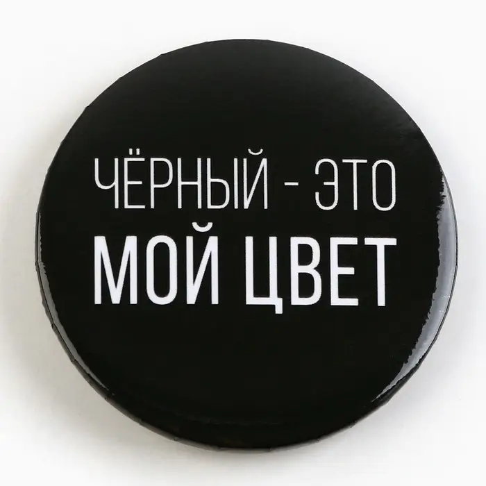 Значок закатной «Оскорбительный» d=56мм МИКС Значок закатной «Оскорбительный» d=56мм МИКС