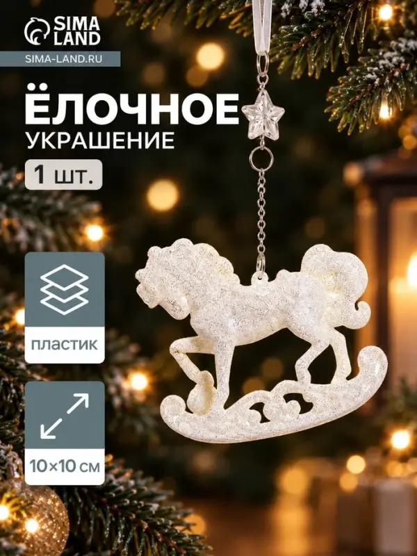 Ёлочная игрушка &laquo;Зимнее волшебство. Конь на подставке&raquo; пластик, 10&times;10 см, белый