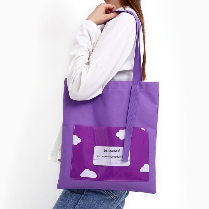 Шопер текстильный «Нет ничего возможного» облако, с карманом, 35 х 0,5 х 40 см, цвет сиреневый Шопер текстильный «Нет ничего возможного» облако, с карманом, 35 х 0,5 х 40 см, цвет сиреневый