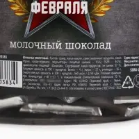 Шоколад 5 г &laquo;23 февраля&raquo;, 45 шт.