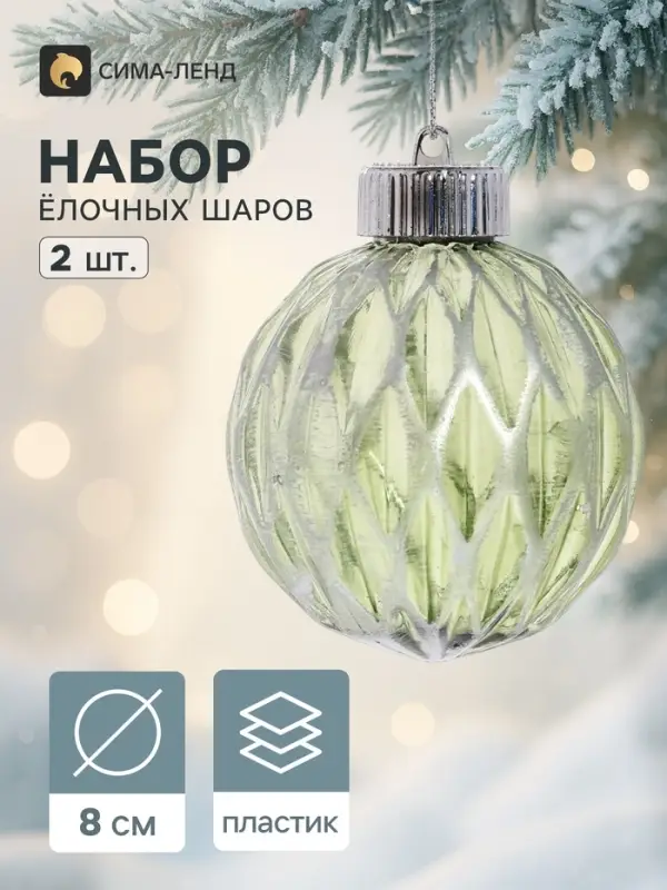 Ёлочные шары набор 2 шт. &laquo;Галант&raquo; сетка, d=8 см, серебристо-зелёный