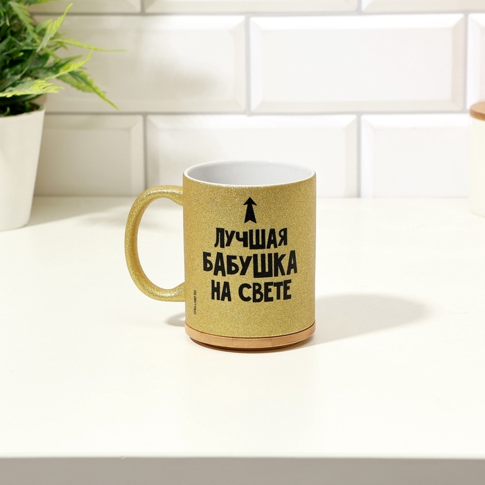 Кружка сублимация "Лучшая бабушка на свете" золотой, 320 мл