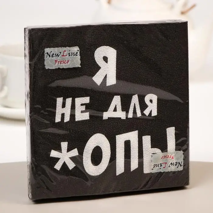 Салфетки бумажные New Line Fresco «Я не для *опы», 33х33 2 слоя 20 шт.