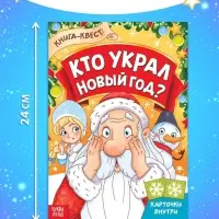 Книга - квест «Кто украл Новый Год», 16 стр.