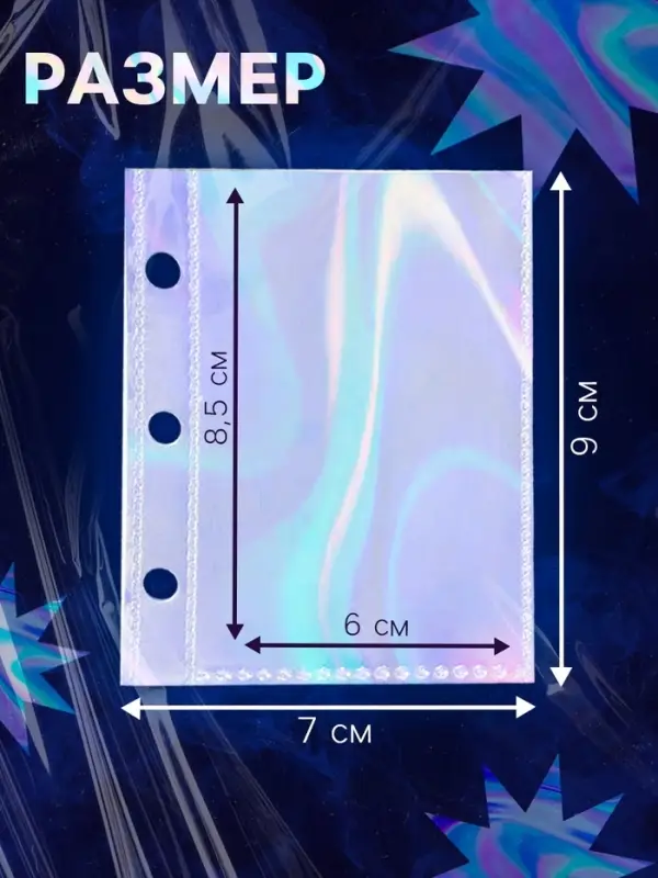 Листы для биндера, 10 шт., голографические, 9&times;7 см