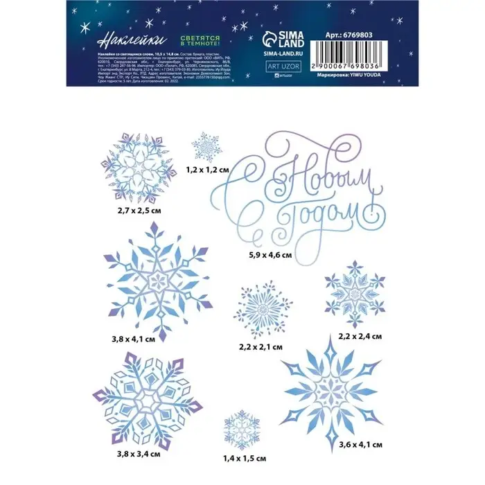 Наклейка со светящимся слоем «Снежинки», 10,5 х 14,8 см
