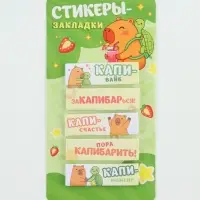 Стикеры-закладки, на подложке &laquo;Капибара&raquo; 5 шт., 30 л