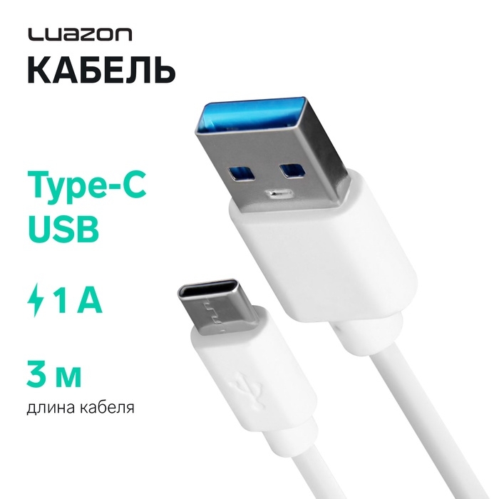 Кабель LuazON, Type-C - USB, 1 А, 3 м, белый Кабель LuazON, Type-C - USB, 1 А, 3 м, белый