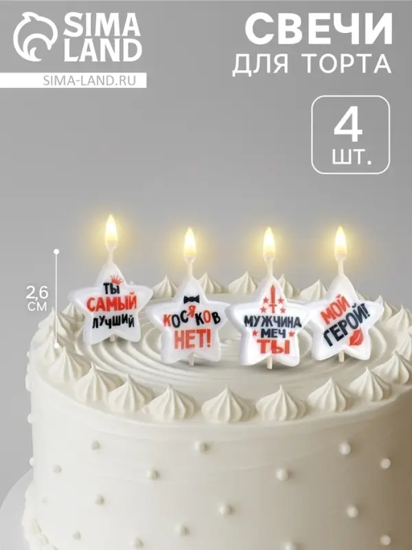 Свечи для торта на шпажках &laquo;Мужчине&raquo;, 2.6 см, набор 4 шт.
