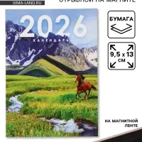 Календарь отрывной на магните &laquo;2026&raquo; 9.5&times;13 см
