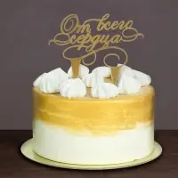 Топпер для торта «От всего сердца»