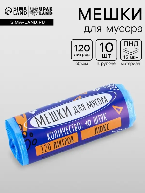 Мешки для мусора 120 л, ПНД, толщина 15 мкм, 10 шт. 68&times;106 см, в рулоне, синие