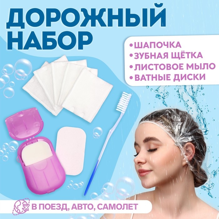Дорожный набор, 4 предмета, шапочка, щётка, мыло 18 (± 2) листов, ватные диски 10 штук Дорожный набор, 4 предмета, шапочка, щётка, мыло 18 (± 2) листов, ватные диски 10 штук