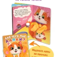 Детская книга - обнимашка &laquo;Для чего мне лапки?&raquo;, 8 стр.