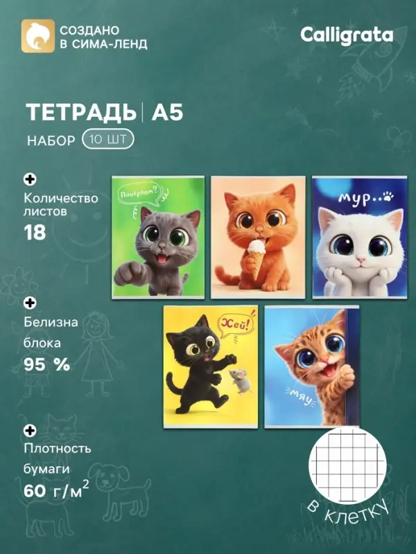 Тетрадь 10 штук, 18 листов в клетку Calligrata &laquo;Веселые котята&raquo;, бл офсет, 5 видов