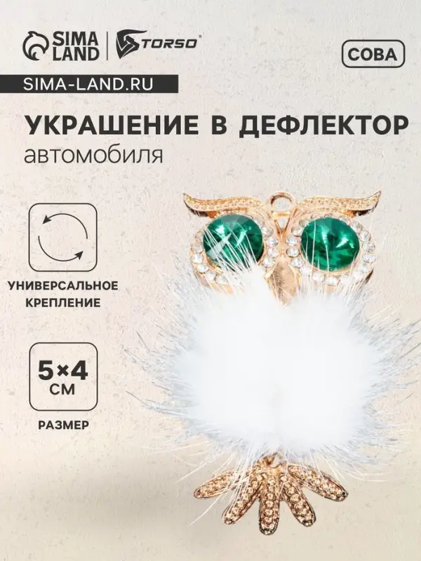 Украшение в дефлектор автомобиля &laquo;Сова&raquo;