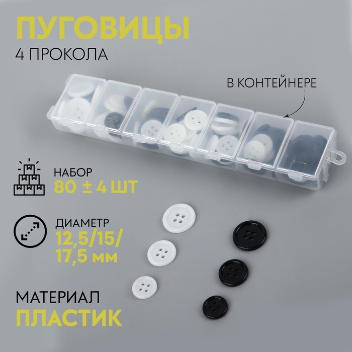 Набор пуговиц, 4 прокола, d = 12,5 / 15 / 17,5 мм, 80 ± 4 шт, в контейнере, цвет чёрный/белый Набор пуговиц, 4 прокола, d = 12,5 / 15 / 17,5 мм, 80 ± 4 шт, в контейнере, цвет чёрный/белый