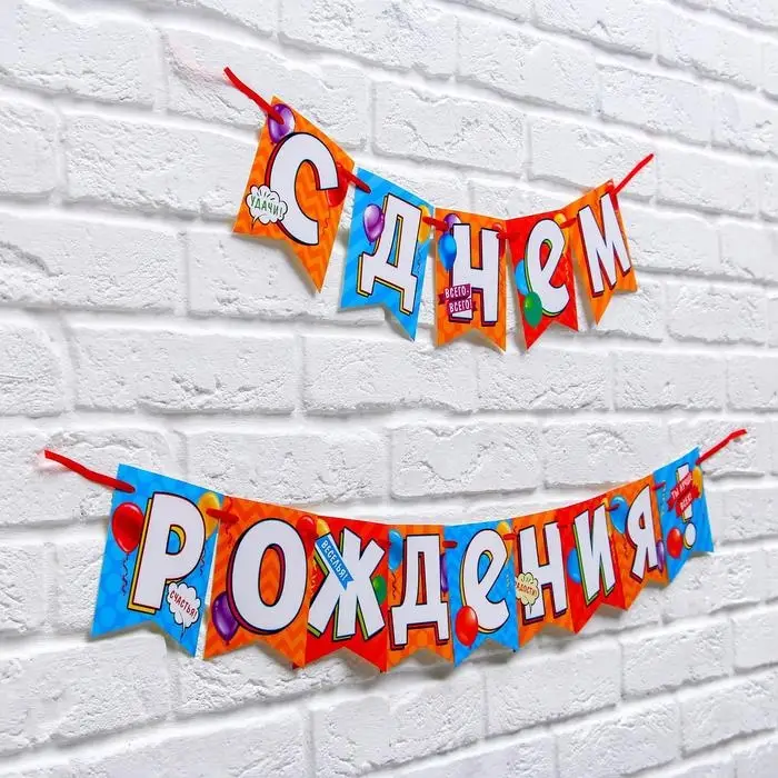 Гирлянда на ленте &laquo;С днем рождения!&raquo;, длина 215 см