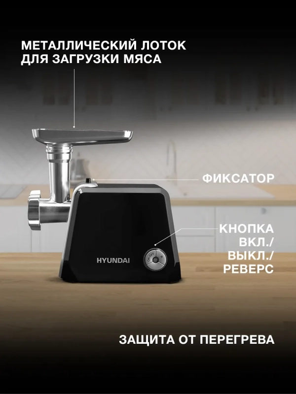 Мясорубка HY-MG4422 черная 1200Вт Мясорубка HY-MG4422 черная 1200Вт