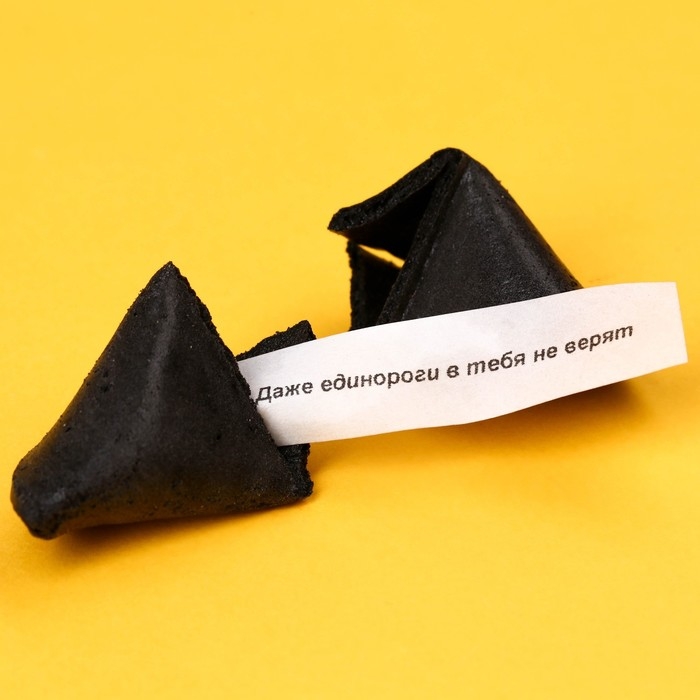 Печенье с предсказанием «Чёрная печенька» цветное, 1 шт х 6 г.