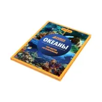 Эциклопедия "Океаны", Ульева Е.А.