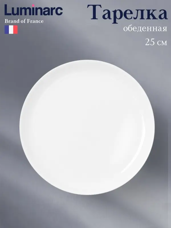 Тарелка Luminarc DIWALI, d=25 см, стеклокерамика, белая