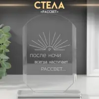 Фигурка стекло &laquo;Стела наградная. Рассвет&raquo;, 16&times;11&times;4.5 см